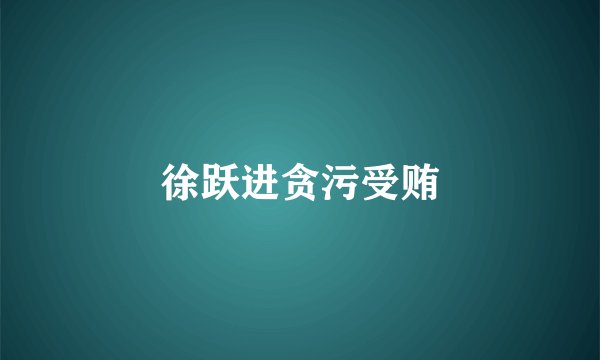 徐跃进贪污受贿