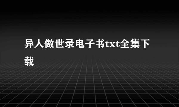 异人傲世录电子书txt全集下载