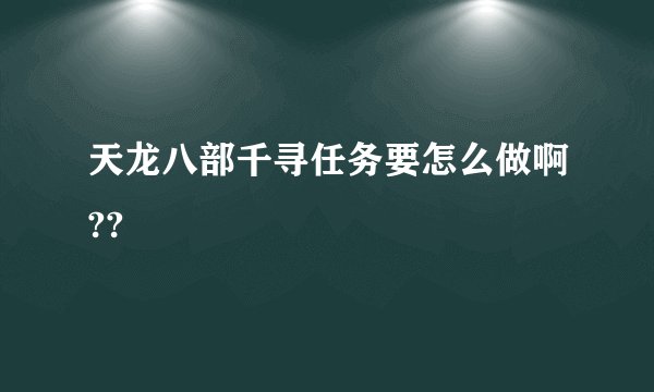 天龙八部千寻任务要怎么做啊??