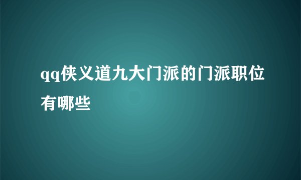 qq侠义道九大门派的门派职位有哪些