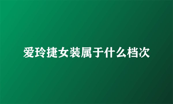爱玲捷女装属于什么档次