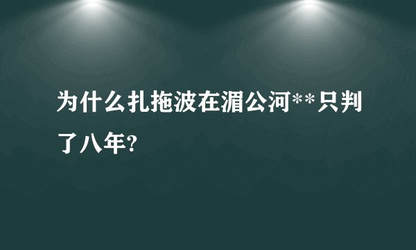 为什么扎拖波在湄公河**只判了八年?