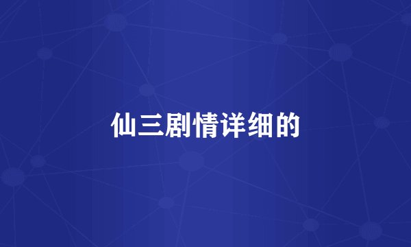 仙三剧情详细的