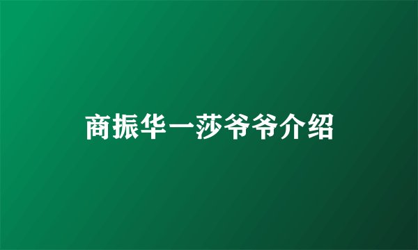 商振华一莎爷爷介绍