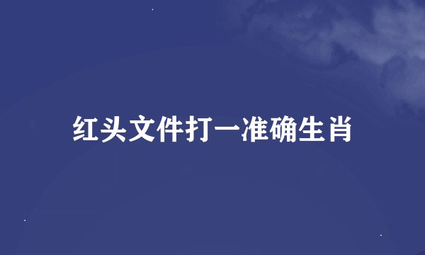 红头文件打一准确生肖