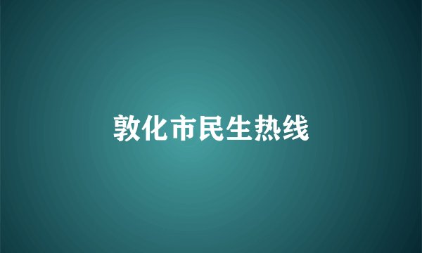 敦化市民生热线