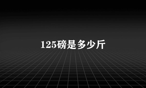 125磅是多少斤