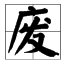 发字加偏旁有哪些字?