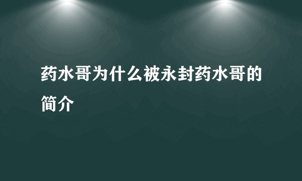 药水哥为什么被永封药水哥的简介