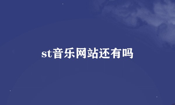 st音乐网站还有吗