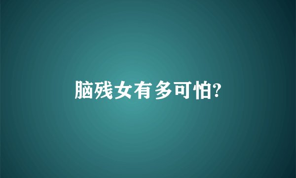 脑残女有多可怕?