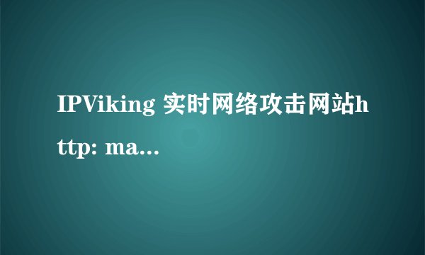 IPViking 实时网络攻击网站http: map.ipviking.com 原理