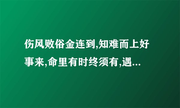 伤风败俗金连到,知难而上好事来,命里有时终须有,遇壹牧童骑牛中,打一生肖