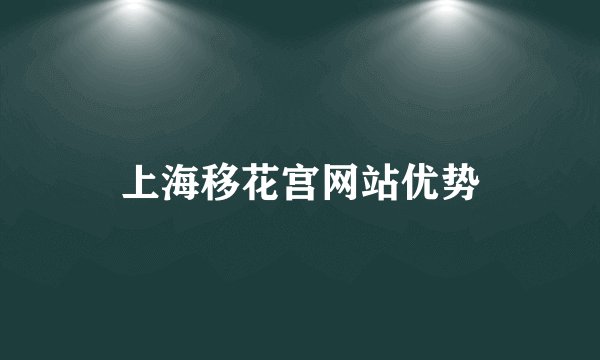 上海移花宫网站优势