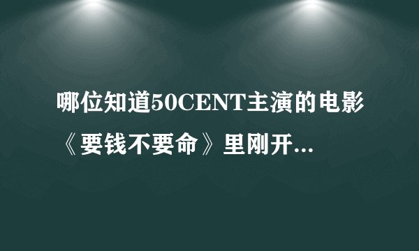 哪位知道50CENT主演的电影《要钱不要命》里刚开头在车里唱的歌曲名字啊