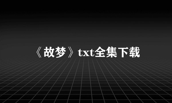 《故梦》txt全集下载