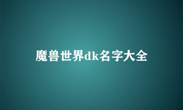 魔兽世界dk名字大全