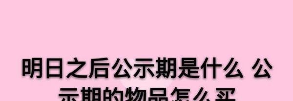 明日之后公示期是什么 公示期的物品怎么买