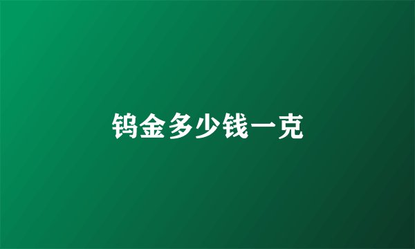 钨金多少钱一克