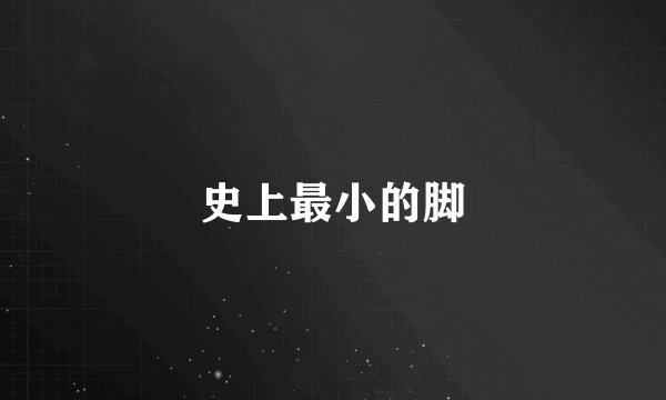 史上最小的脚