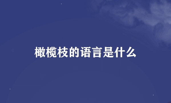 橄榄枝的语言是什么
