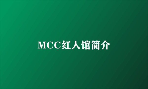 MCC红人馆简介