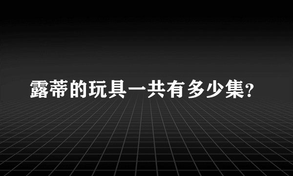 露蒂的玩具一共有多少集？