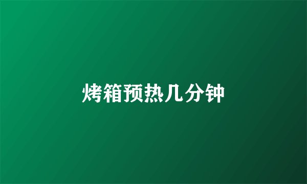 烤箱预热几分钟