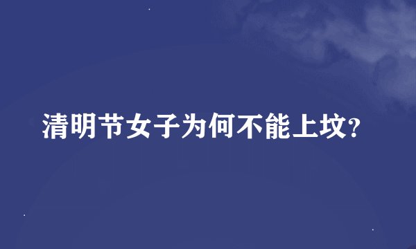 清明节女子为何不能上坟？