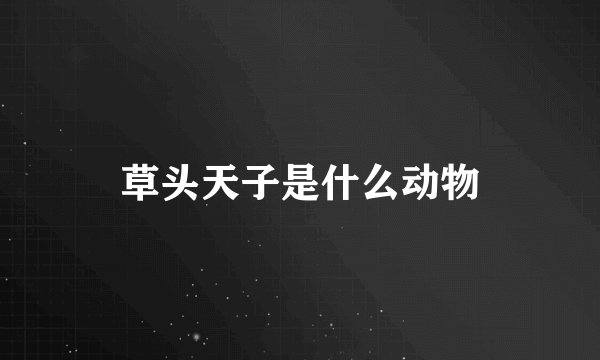草头天子是什么动物