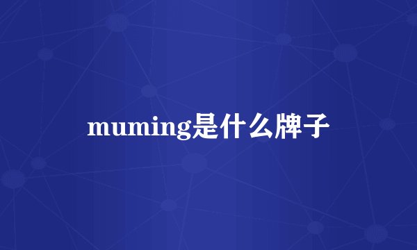 muming是什么牌子