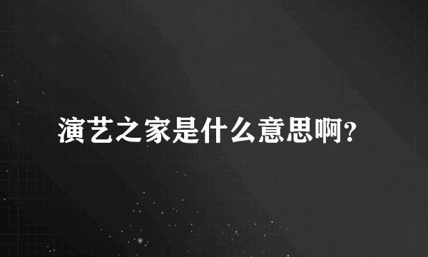 演艺之家是什么意思啊？