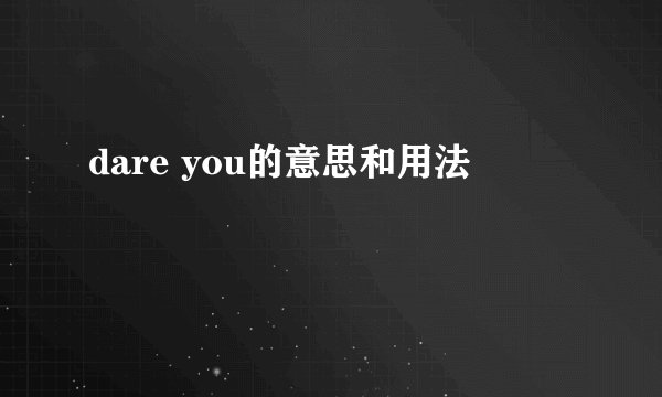 dare you的意思和用法
