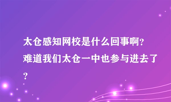 太仓感知网校是什么回事啊？难道我们太仓一中也参与进去了？