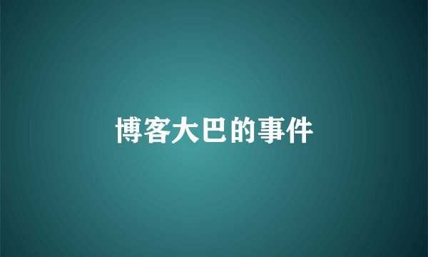博客大巴的事件