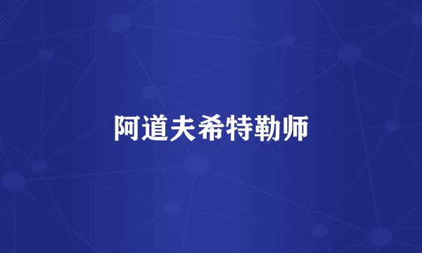 阿道夫希特勒师