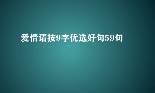 爱情请按9字优选好句59句