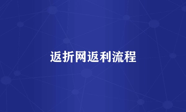 返折网返利流程