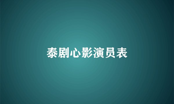 泰剧心影演员表
