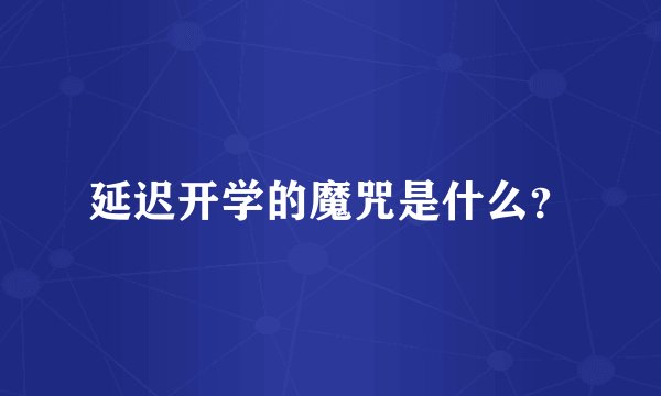 延迟开学的魔咒是什么？
