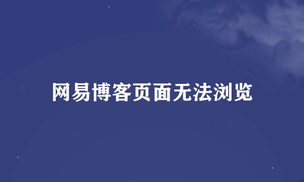 网易博客页面无法浏览