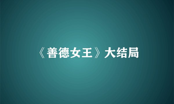 《善德女王》大结局
