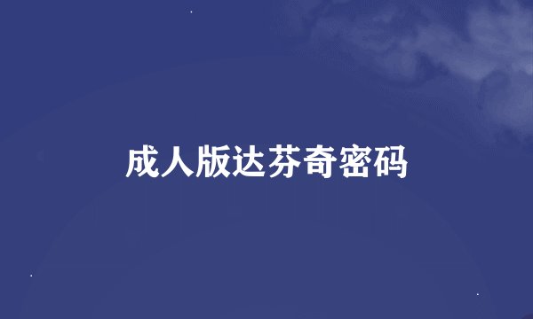 成人版达芬奇密码