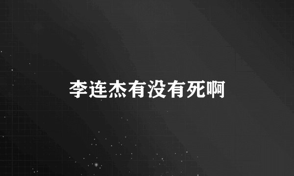 李连杰有没有死啊