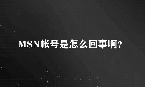 MSN帐号是怎么回事啊？