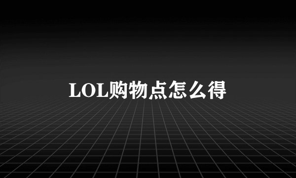 LOL购物点怎么得