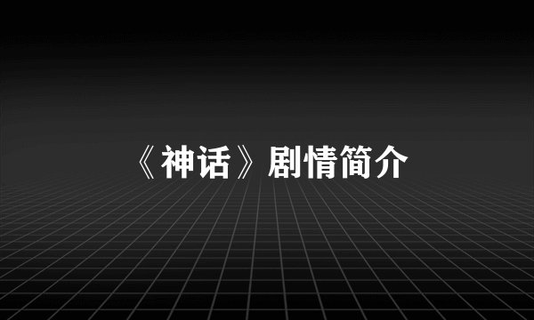 《神话》剧情简介