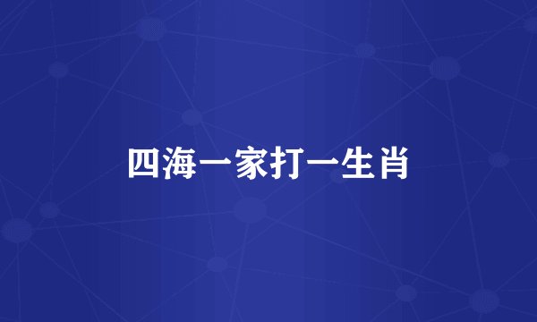 四海一家打一生肖