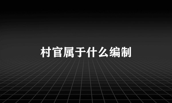 村官属于什么编制