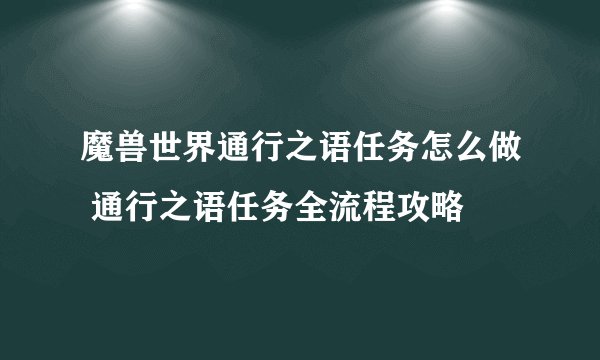 魔兽世界通行之语任务怎么做 通行之语任务全流程攻略